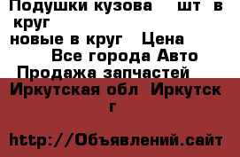 Подушки кузова 18 шт. в круг Nissan Terrano-Datsun  D21 новые в круг › Цена ­ 12 000 - Все города Авто » Продажа запчастей   . Иркутская обл.,Иркутск г.